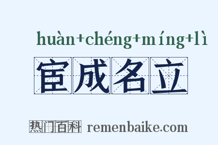 宦成名立是什么意思的图片